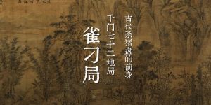 千门七十二地局之雀刁局中局缩略图