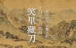 千门七十二地局之笑里藏刀局缩略图