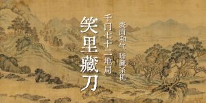 千门七十二地局之笑里藏刀局缩略图