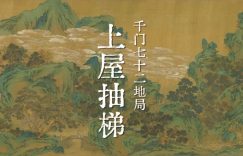 千门七十二地局之上屋抽梯局缩略图