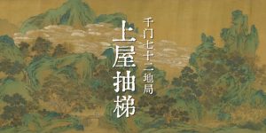 千门七十二地局之上屋抽梯局缩略图