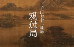 千门七十二地局之观过局缩略图