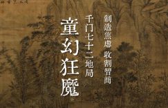 千门八将七十二地局之童幻狂魔局缩略图