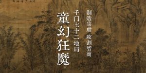 千门八将七十二地局之童幻狂魔局缩略图