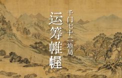 千门七十二地局之运筹帷握局缩略图