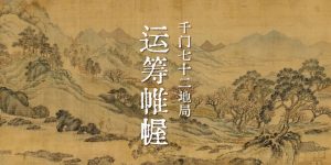 千门七十二地局之运筹帷握局缩略图