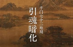 千门七十二地局之引魂暗化局缩略图