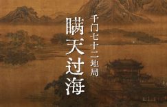 千门七十二地局之瞒天过海局缩略图