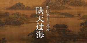 千门七十二地局之瞒天过海局缩略图
