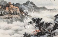 千门八将之忠犬局缩略图