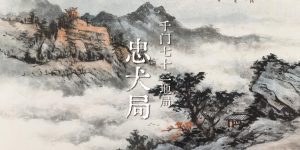 千门八将之忠犬局缩略图