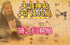 千门八将36局之骑之衍易局！缩略图