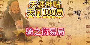 千门八将36局之骑之衍易局！缩略图