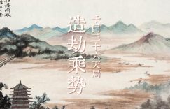 千门八将72地局之造劫乘势局缩略图