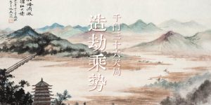 千门八将72地局之造劫乘势局缩略图