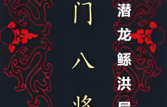 千门八将36天局之潜龙鲧洪局缩略图