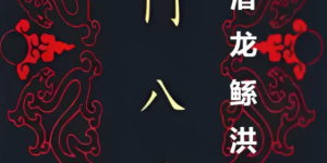 千门八将36天局之潜龙鲧洪局缩略图