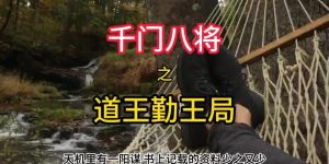 千门八将36天局之道王勤王局缩略图