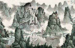 千门八将36天局之隔山拜佛局缩略图