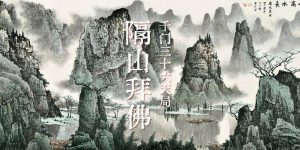 千门八将36天局之隔山拜佛局缩略图