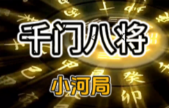 千门八将之小河局缩略图