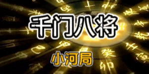 千门八将之小河局缩略图