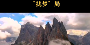 千门八将之扰梦局缩略图