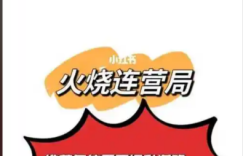 千门八将36天局之火烧连营局缩略图