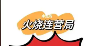 千门八将36天局之火烧连营局缩略图