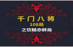 千门八将72地局之饮糙亦醉局缩略图