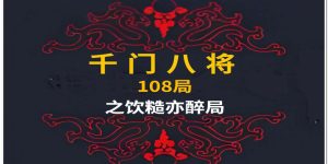 千门八将72地局之饮糙亦醉局缩略图