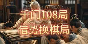 千门八将36天局之借势换棋局缩略图