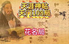 千门八将之花名局缩略图