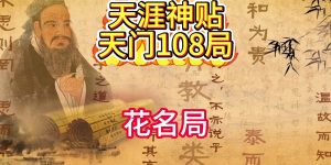 千门八将之花名局缩略图
