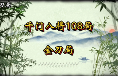 千门八将之金刀局缩略图