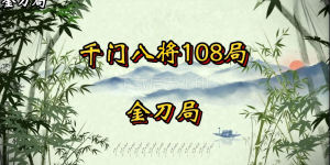 千门八将之金刀局缩略图