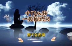 千门八将36天局之一笑倾城局缩略图