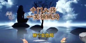 千门八将36天局之一笑倾城局缩略图