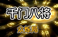千门八将之众铄局缩略图