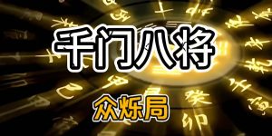 千门八将之众铄局缩略图