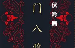 千门八将之伏吟局缩略图