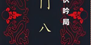 千门八将之伏吟局缩略图