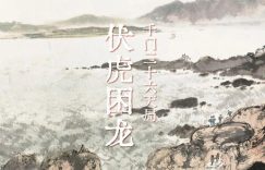 千门八将72地局之伏虎困龙局缩略图