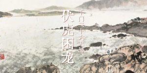 千门八将72地局之伏虎困龙局缩略图