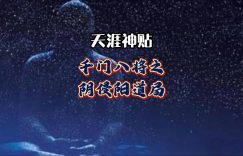 千门八将36天局之阴侵阳道局缩略图