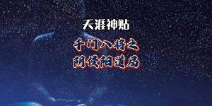 千门八将36天局之阴侵阳道局缩略图