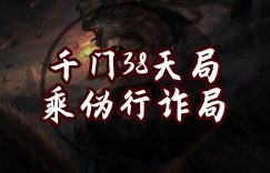 千门八将36天局之乘伪行诈局缩略图