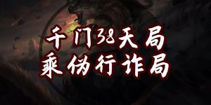千门八将36天局之乘伪行诈局缩略图