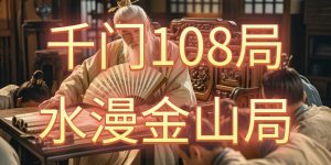 千门八将之水漫金山局缩略图