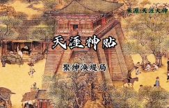 千门八将36天局之聚绅涣堤局缩略图